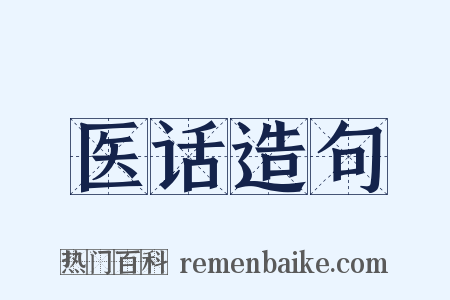 医话造句是什么意思的图片